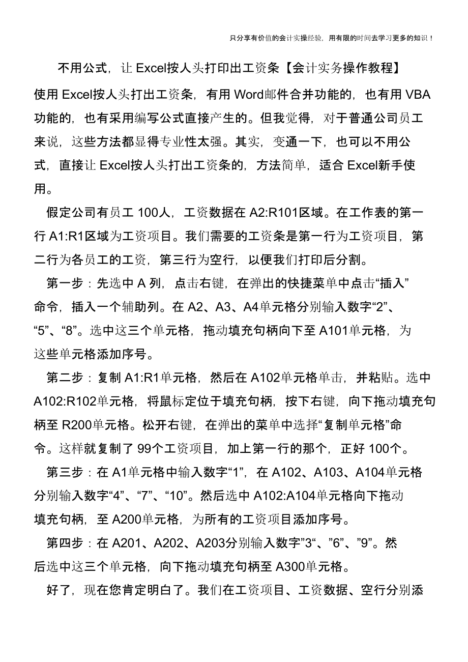 不用公式-让Excel按人头打印出工资条【会计实务操作教程】.pptx_第1页