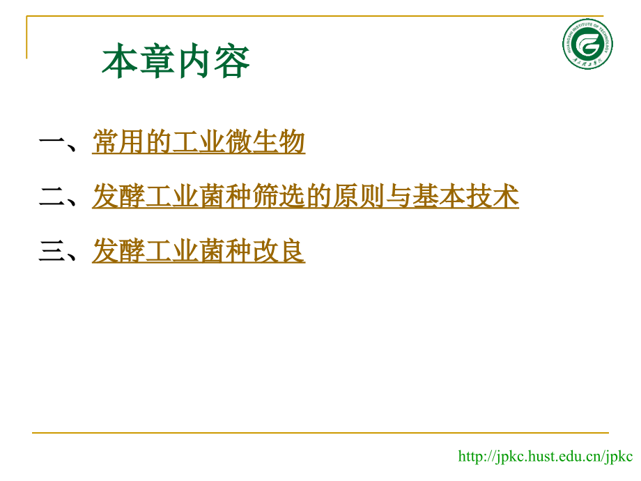 第2章-发酵工业菌种.ppt_第1页
