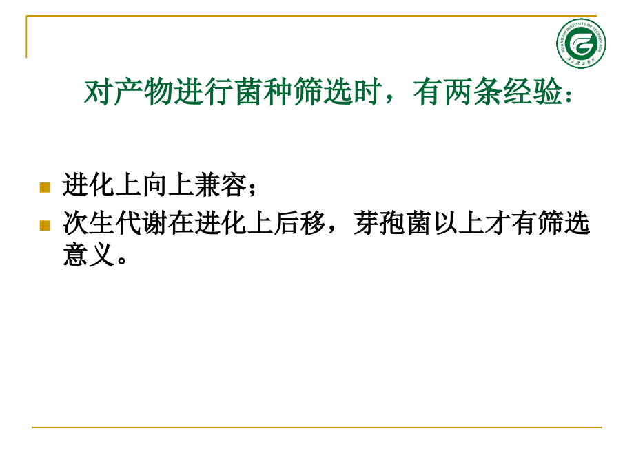 第2章-发酵工业菌种.ppt_第2页