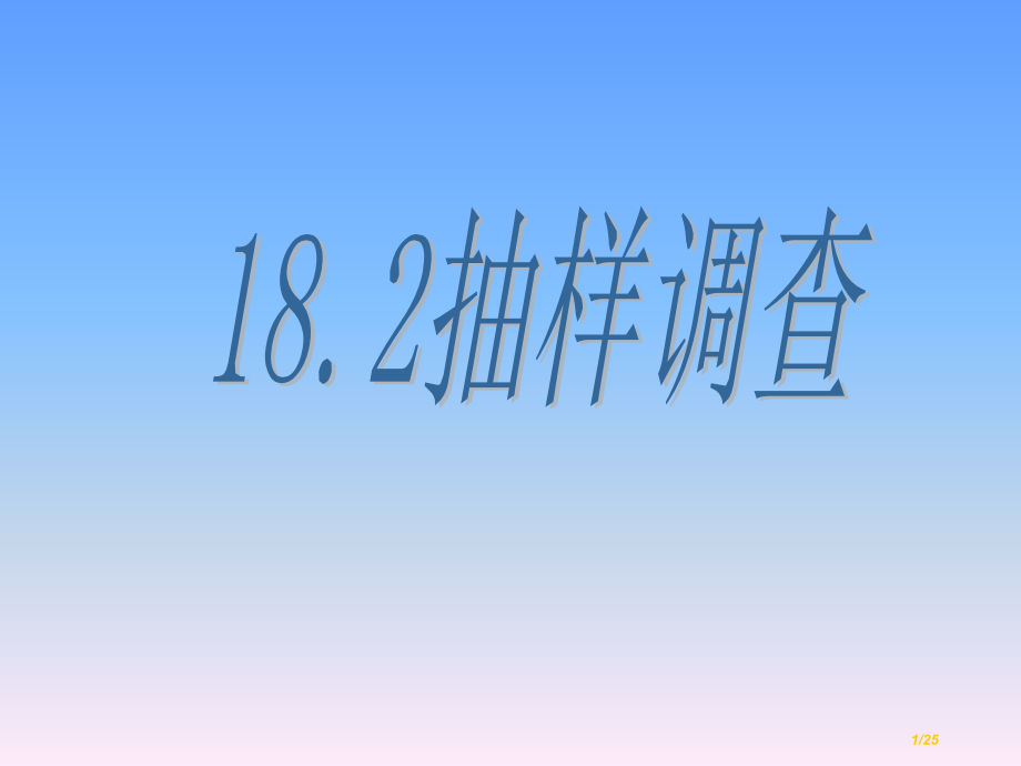 18.2《抽样调查》.pptx_第1页
