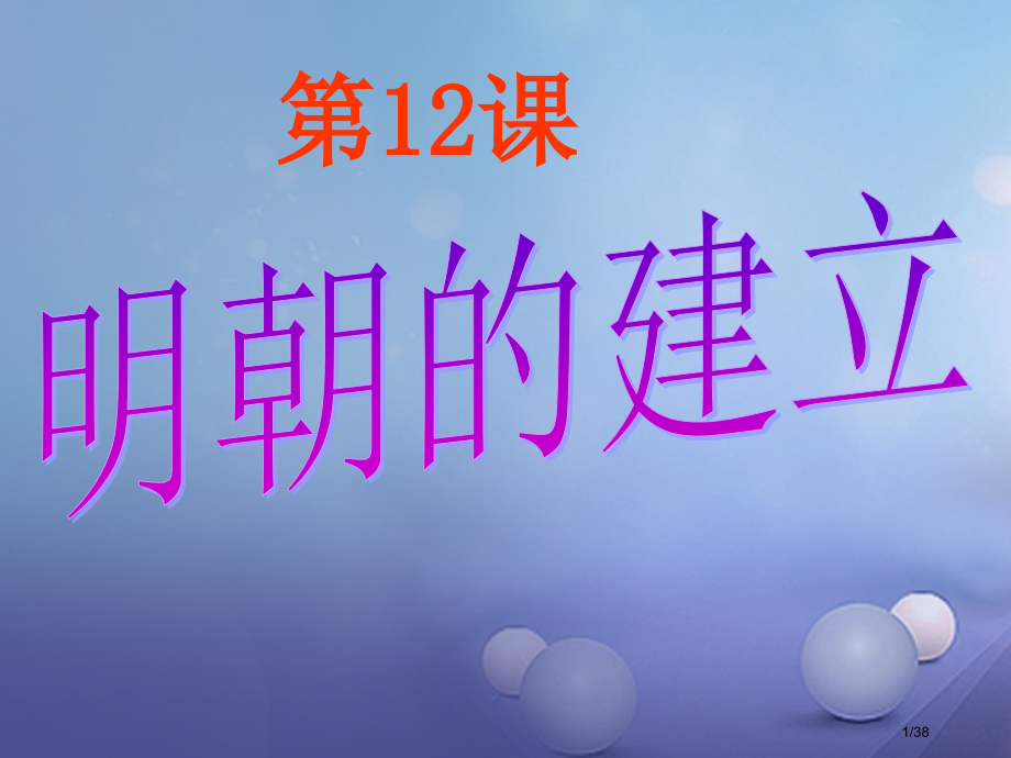 七年级历史下册第12课明朝的建立省公开课一等奖新名师优质课获奖课件.pptx_第1页