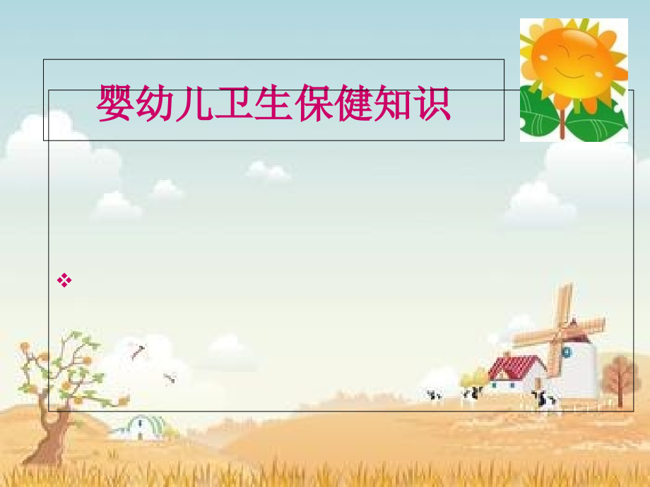 第3章-婴幼儿卫生保健知识卫生保健.ppt_第2页