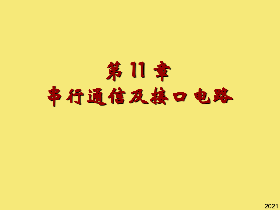 第--章--串行通信及接口电路2优秀文档.ppt_第1页