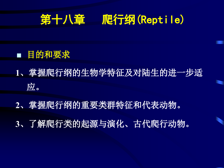 第18章-爬行纲.ppt_第1页