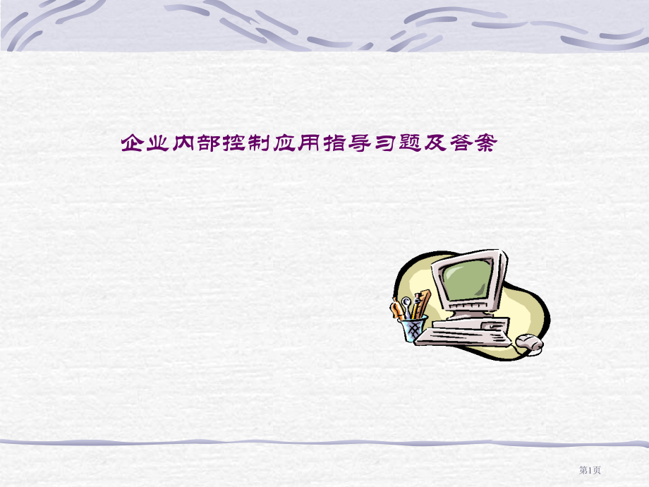 企业内部控制应用指引习题及答案117市公开课特等奖市赛课微课一等奖课件.pptx_第1页