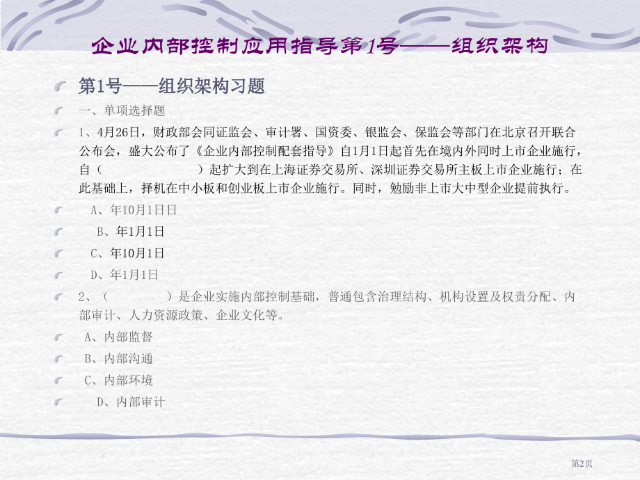 企业内部控制应用指引习题及答案117市公开课特等奖市赛课微课一等奖课件.pptx_第2页