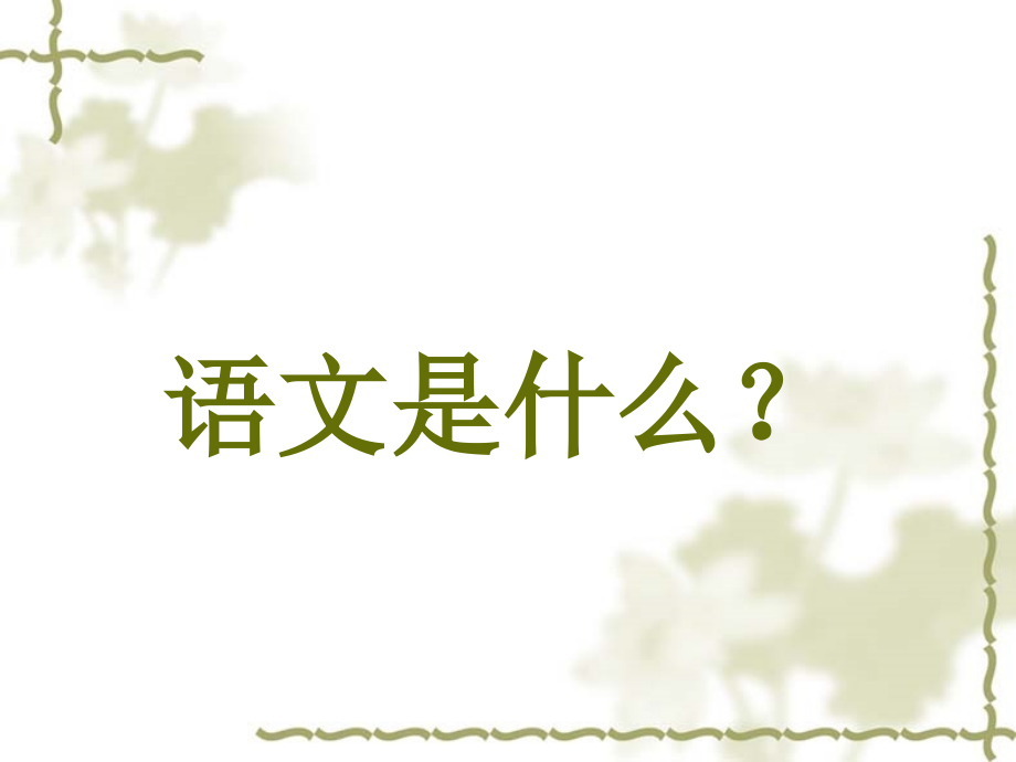 七年级语文开学第一课《亲近语文·初中语文起始课》教学课件.ppt_第2页