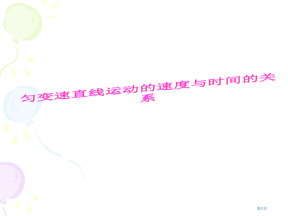 2.2匀变速直线运动速度与时间关系市公开课特等奖市赛课微课一等奖课件.pptx_第1页