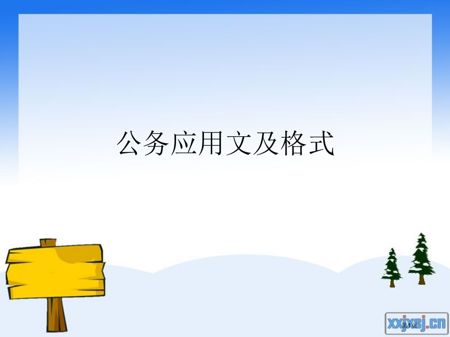 公务应用文及格式市公开课特等奖市赛课微课一等奖课件.pptx_第1页