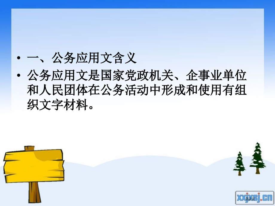 公务应用文及格式市公开课特等奖市赛课微课一等奖课件.pptx_第2页