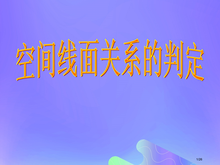 高中数学第3章空间向量与立体几何3.2.2空间线面关系的判定课件省公开课一等奖新名师优质课获奖.pptx_第1页
