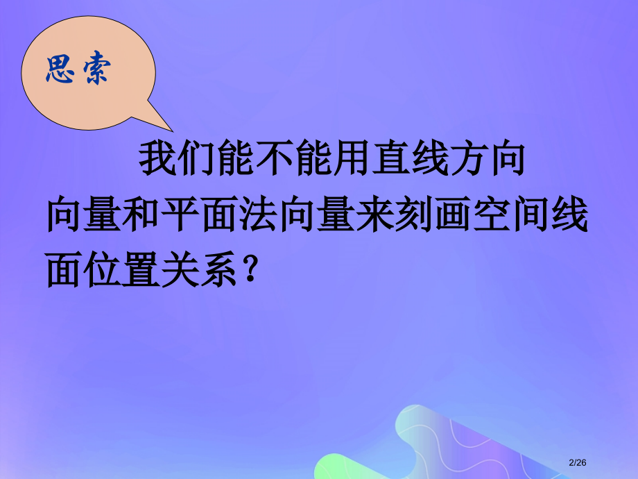 高中数学第3章空间向量与立体几何3.2.2空间线面关系的判定课件省公开课一等奖新名师优质课获奖.pptx_第2页