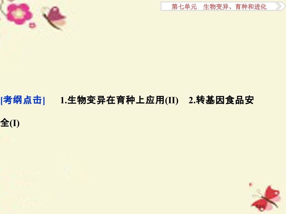 高考生物复习第七单元生物变异育种和进化第24讲从杂交育种到基因工程全国公开课一等奖百校联赛示范课赛课.pptx_第2页