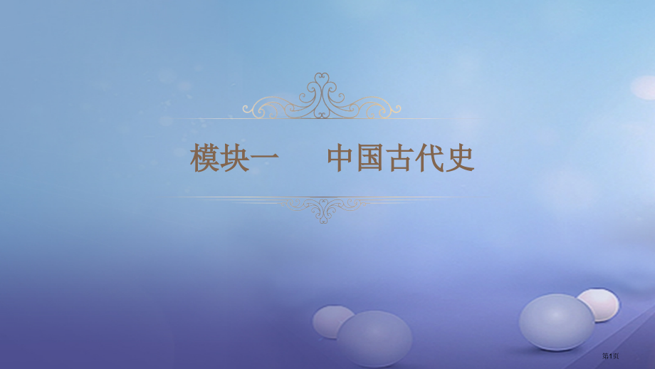 中考历史基础知识第1讲国家的产生和社会变革市赛课公开课一等奖省名师优质课获奖课件.pptx_第1页
