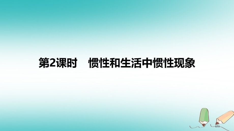 八年级物理下册7.3探究物体不受力时怎样运动第二课时惯性和生活中的惯性现象全国公开课一等奖百校联赛微.pptx_第1页