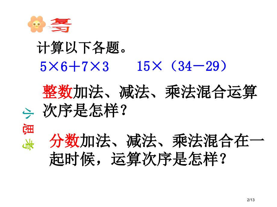 第五课时分数乘法混合运算市公开课一等奖省赛课微课金奖课件.pptx_第2页