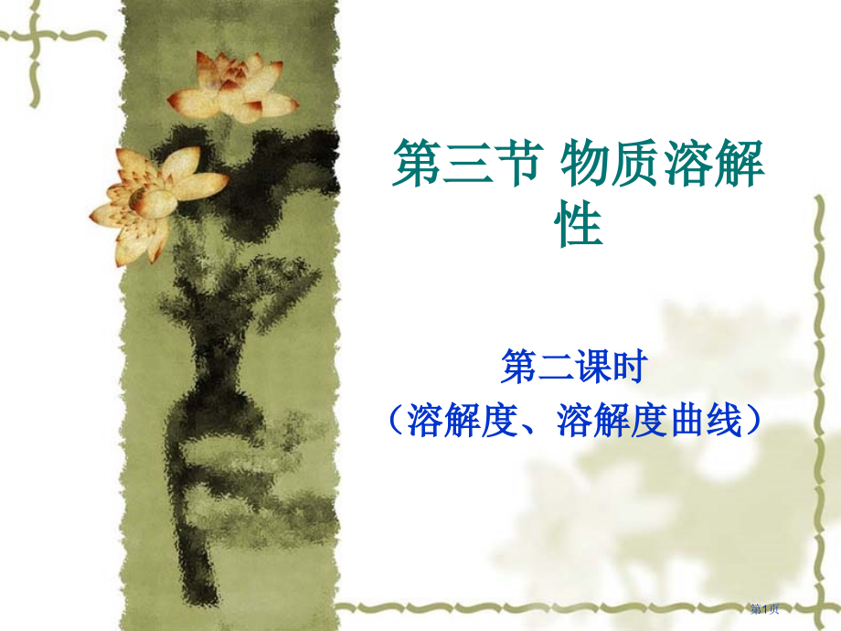 溶解度溶解度曲线市公开课一等奖省赛课微课金奖课件.pptx_第1页