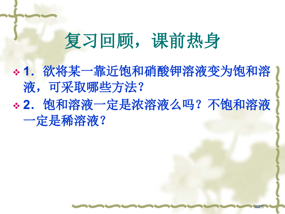 溶解度溶解度曲线市公开课一等奖省赛课微课金奖课件.pptx_第2页