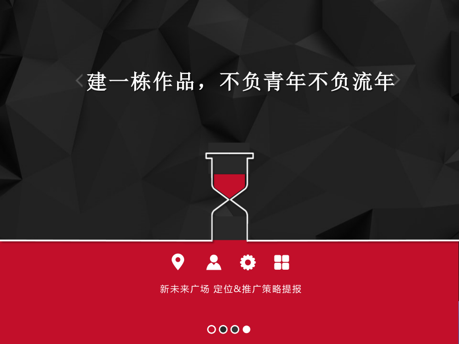 新未来广场推广策略提报(含设计)0410.pptx_第1页