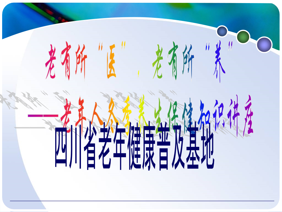 老有所医-老有所养——老年人冬季养生保健知识讲座.pptx_第1页