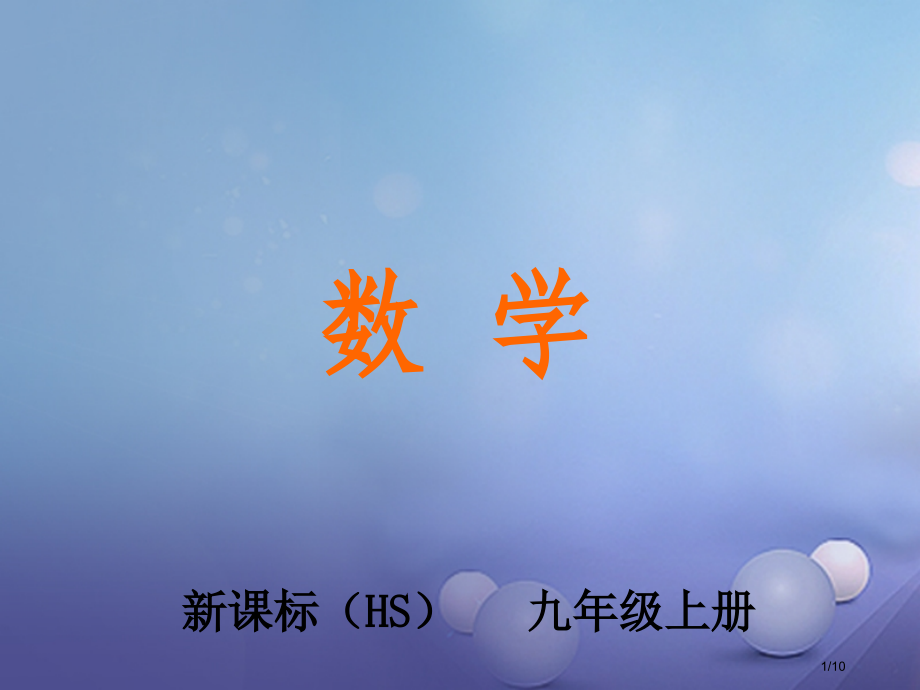 九年级数学上册25.1第二课时用频率估计事件发生的机会大小教学全国公开课一等奖百校联赛微课赛课特等奖.pptx_第1页