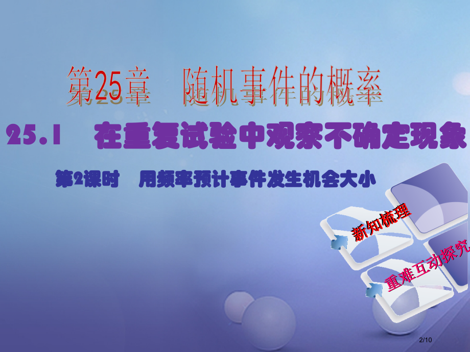 九年级数学上册25.1第二课时用频率估计事件发生的机会大小教学全国公开课一等奖百校联赛微课赛课特等奖.pptx_第2页