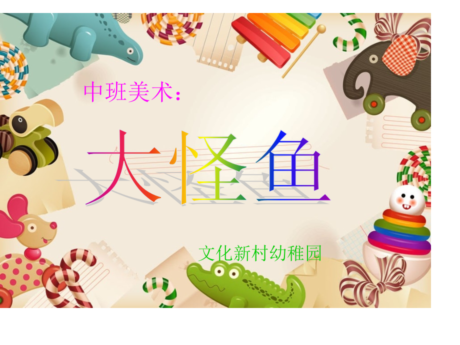 中班美术活动大怪鱼市公开课一等奖市赛课金奖课件..pptx_第1页
