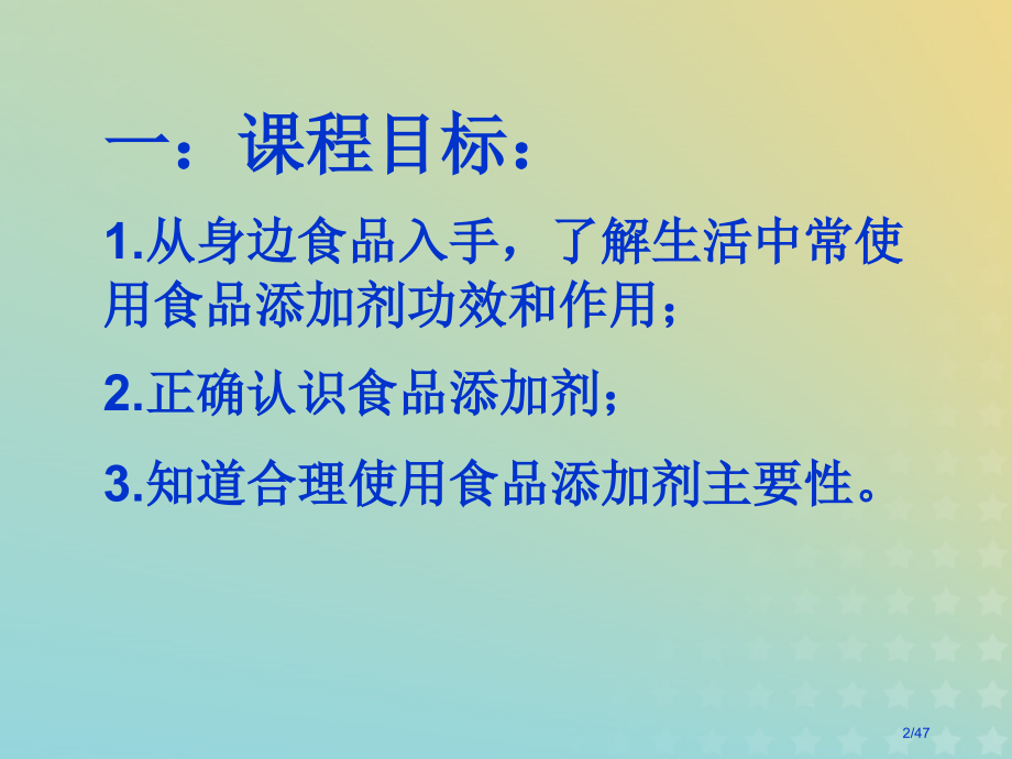 高中化学专题2营养均衡与人体健康第三单元优化食物品质的添加剂3省公开课一等奖新名师优质课获奖课.pptx_第2页