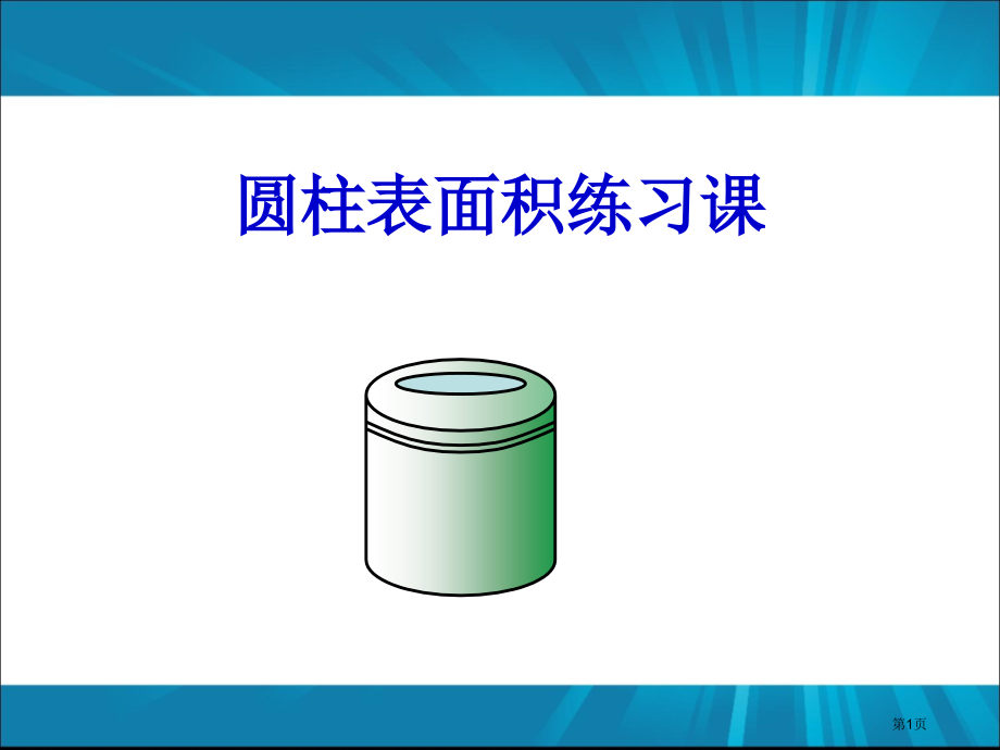 圆柱表面积练习课市公开课一等奖省赛课微课金奖课件.pptx_第1页