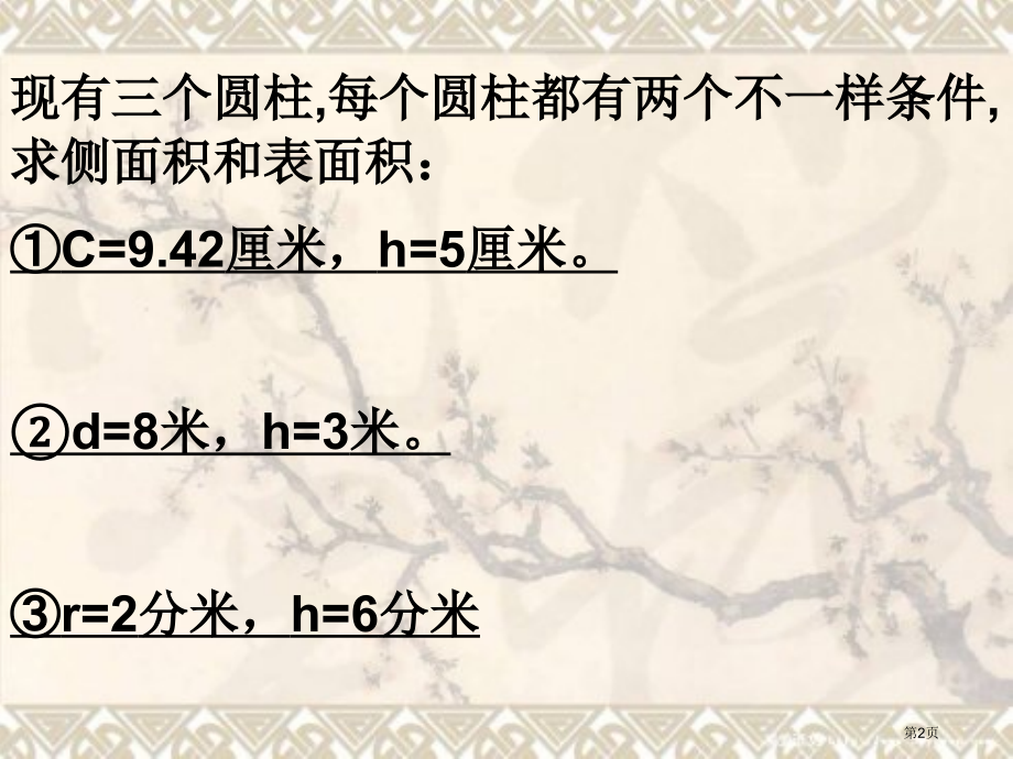 圆柱表面积练习课市公开课一等奖省赛课微课金奖课件.pptx_第2页