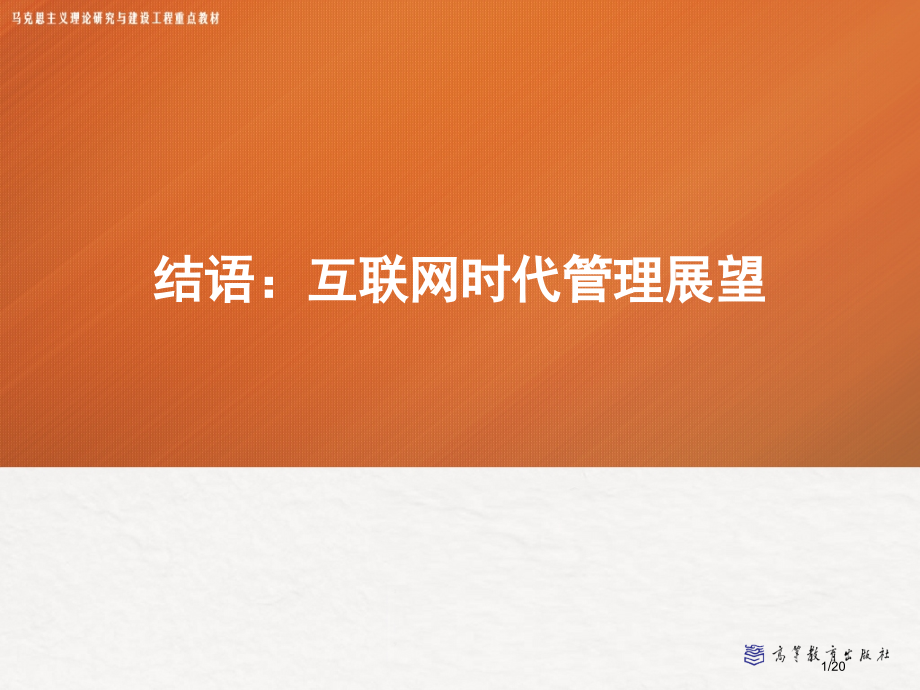 结语《管理学》马工程.pptx_第1页