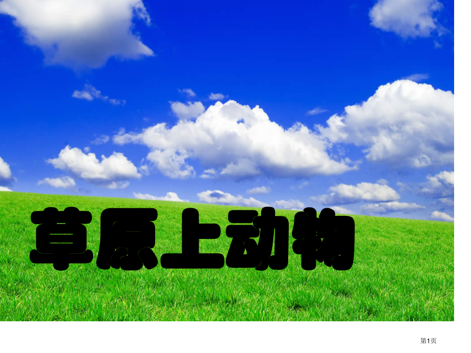 草原上的动物市公开课一等奖省赛课微课金奖课件.pptx_第1页