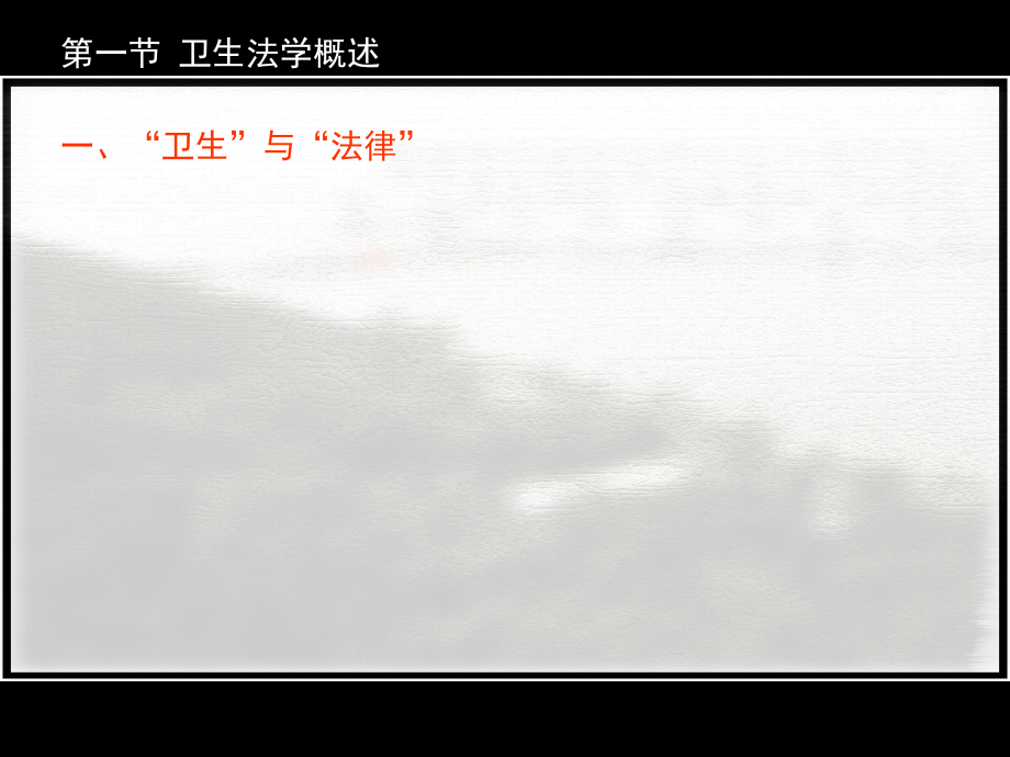 第一章-卫生法基础理论1.ppt_第2页