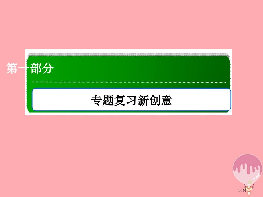 高三生物复习9生物的变异与进化省公开课一等奖新名师优质课获奖课件.pptx_第1页