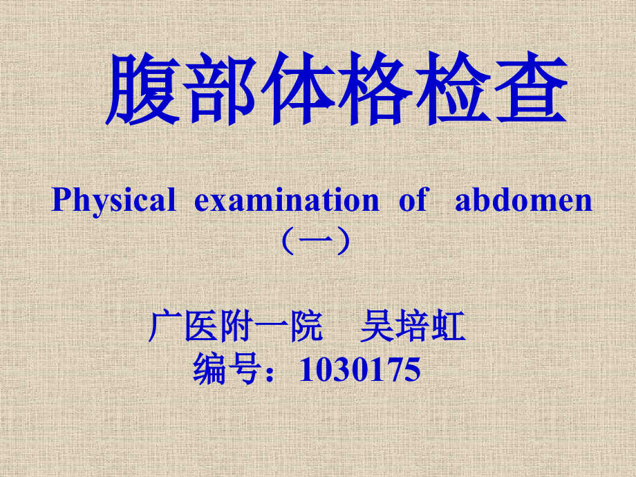 腹部体格检查(6节).ppt_第1页
