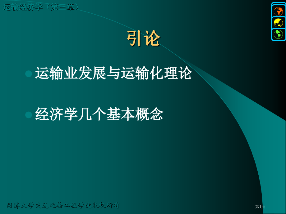 运输经济学复习市公开课一等奖省赛课微课金奖课件.pptx_第1页