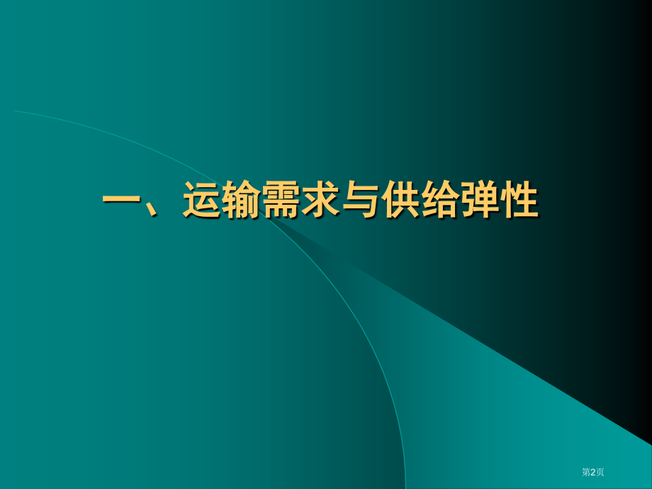 运输经济学复习市公开课一等奖省赛课微课金奖课件.pptx_第2页