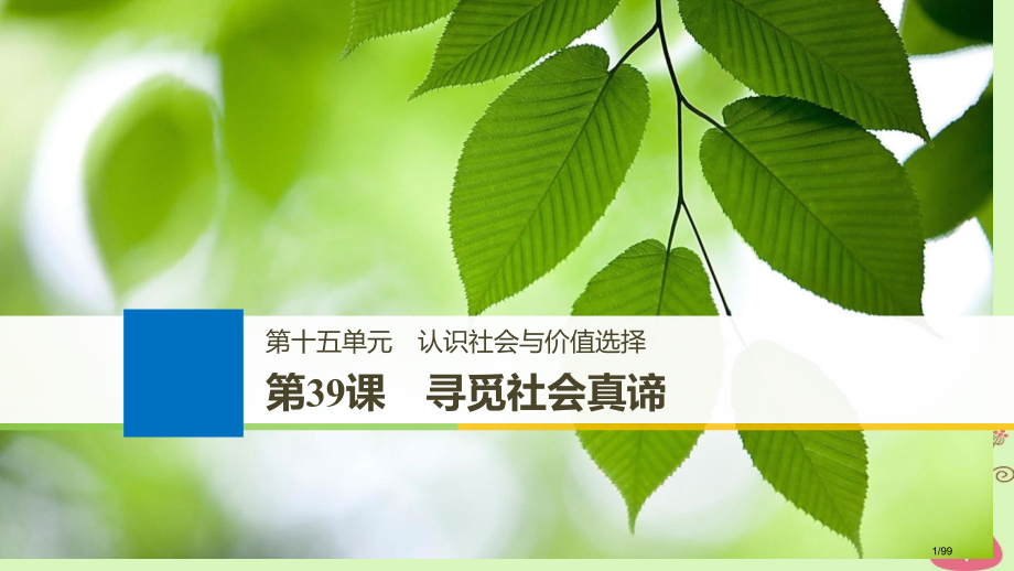 高考政治复习第十五单元认识社会与价值选择第39课寻觅社会的真谛市赛课公开课一等奖省名师优质课获奖PP.pptx_第1页