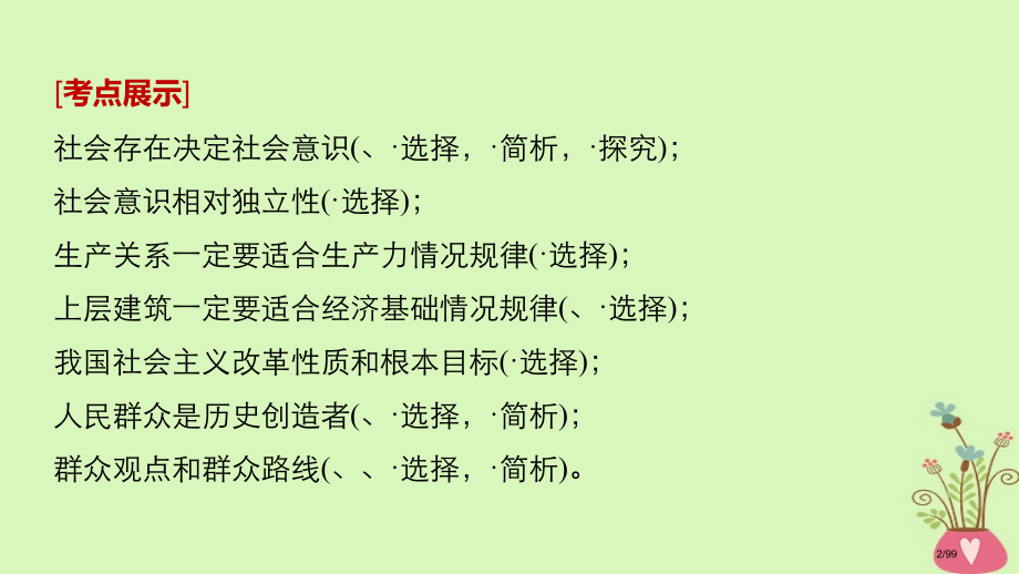 高考政治复习第十五单元认识社会与价值选择第39课寻觅社会的真谛市赛课公开课一等奖省名师优质课获奖PP.pptx_第2页