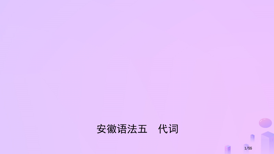 中考英语总复习-语法专项复习-语法五-代词市赛课公开课一等奖省名师优质课获奖课件.pptx_第1页