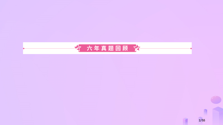 中考英语总复习-语法专项复习-语法五-代词市赛课公开课一等奖省名师优质课获奖课件.pptx_第2页