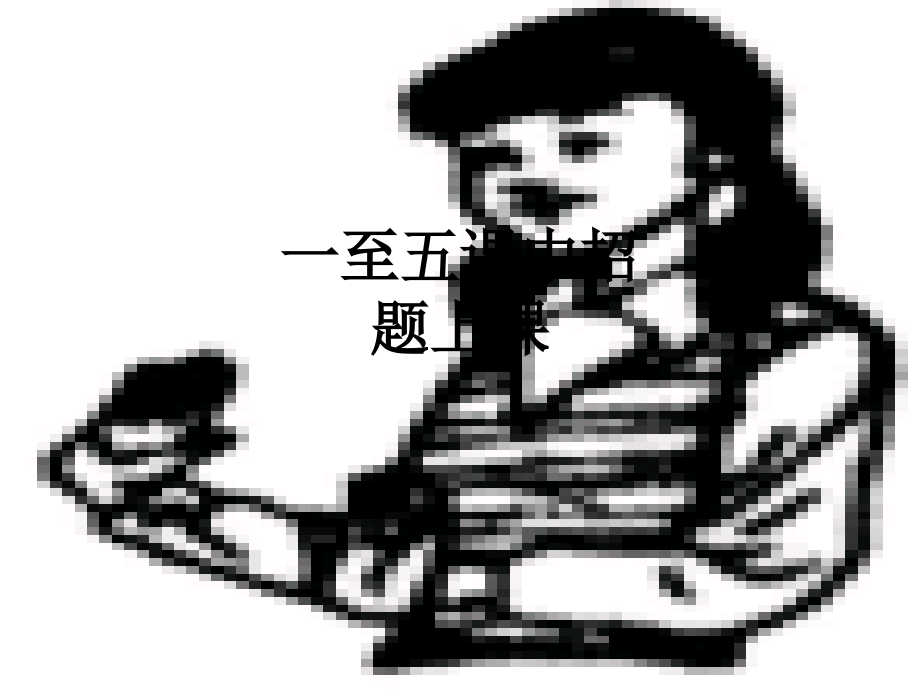 一至五课中招题上课.ppt_第1页