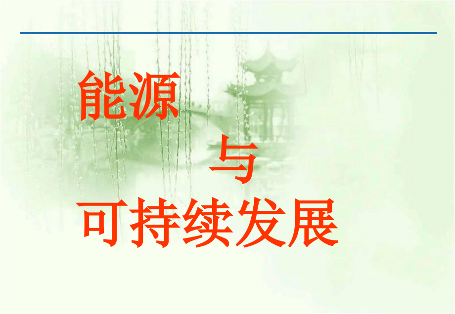能源与可持续发展ppt课件.ppt_第1页