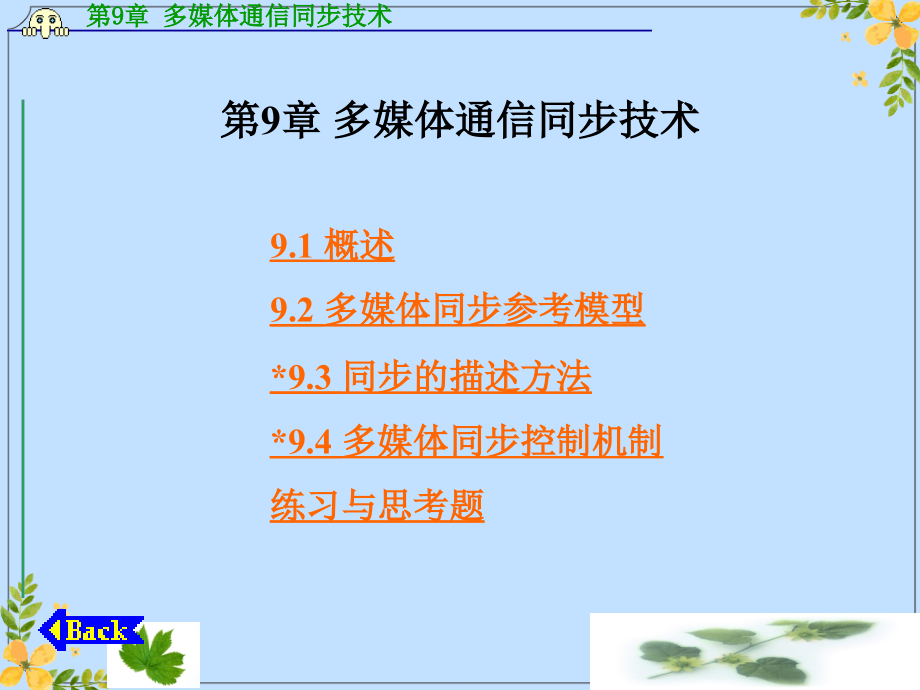 2022年多媒体通信同步技术(1).ppt_第1页