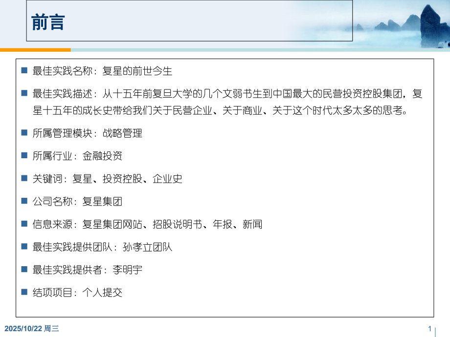 复星集团多元化战略定位与诊断分析.ppt_第1页
