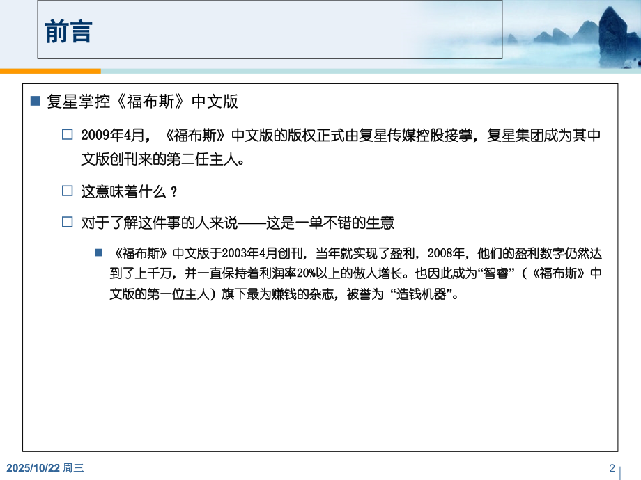复星集团多元化战略定位与诊断分析.ppt_第2页