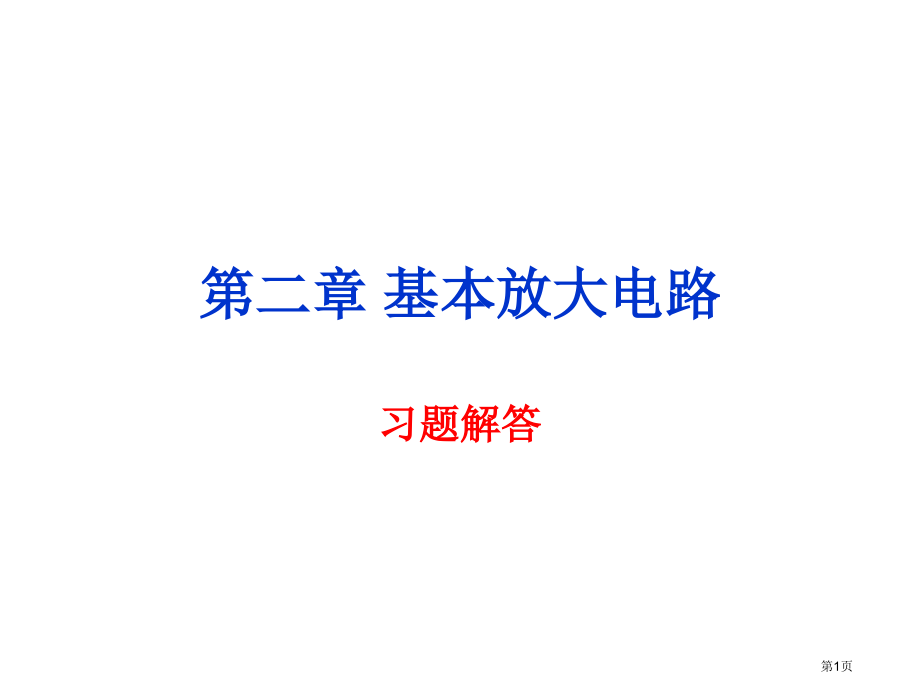 电子技术基础课后答案2庄丽娟市公开课一等奖省赛课微课金奖课件.pptx_第1页
