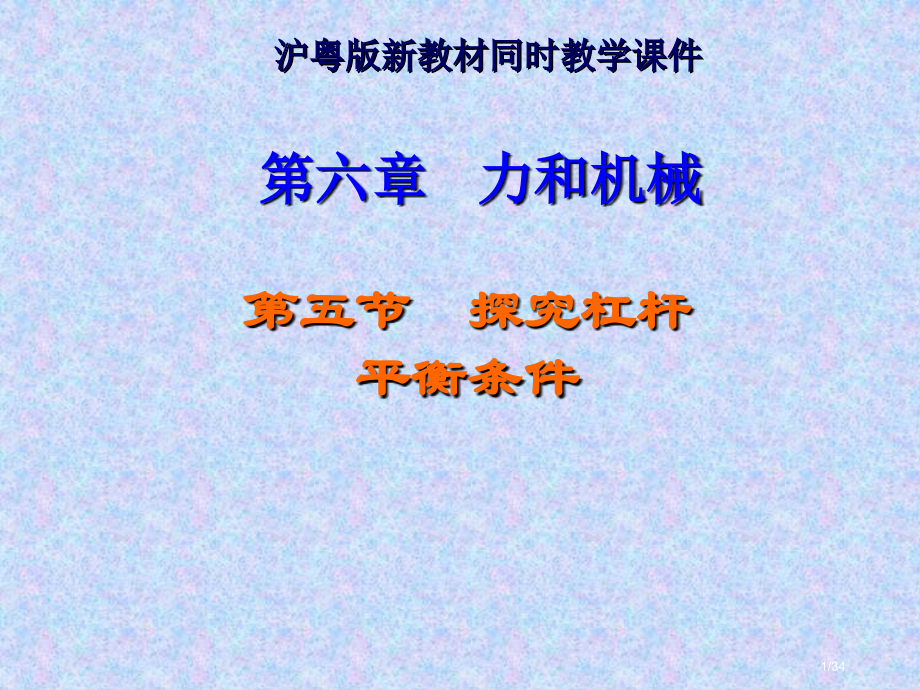 沪粤版《6.5探究杠杆的平衡条件》+flash.pptx_第1页