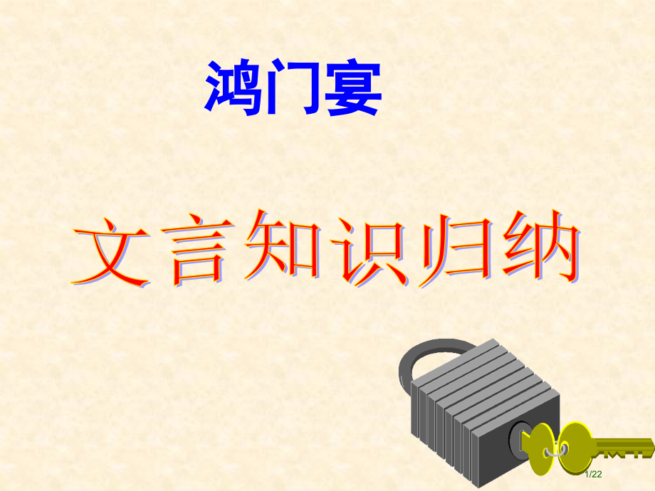 鸿门宴文言知识点.pptx_第1页