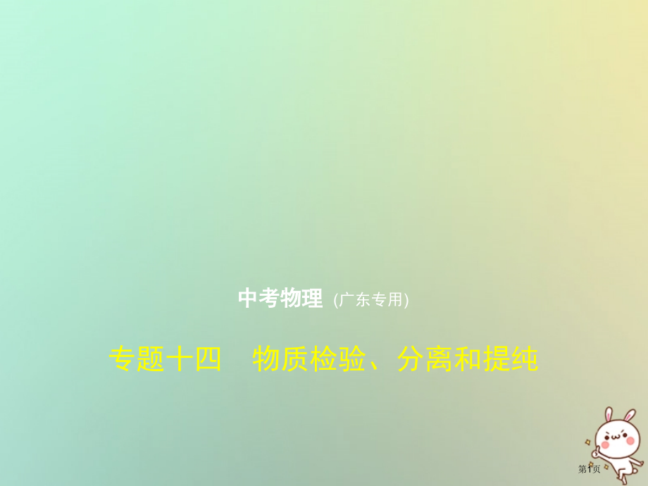 中考化学复习专题十四物质的检验分离和提纯试卷市赛课公开课一等奖省名师优质课获奖课件.pptx_第1页